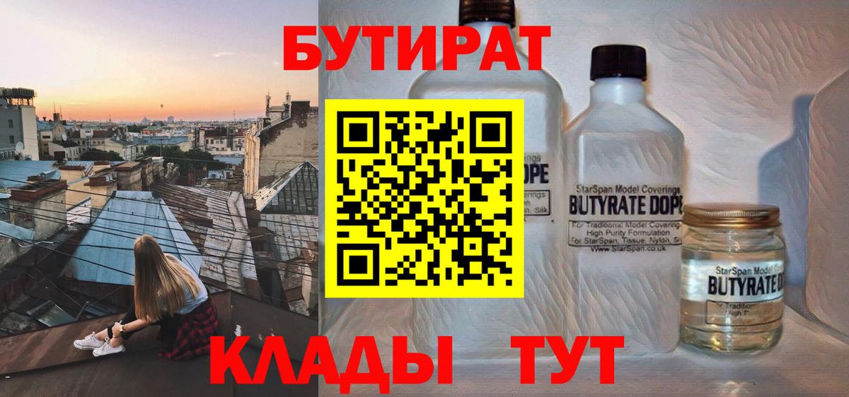 Находка  БУТИРАТ  Вход с VPN  БУТИРАТ бутандиол 